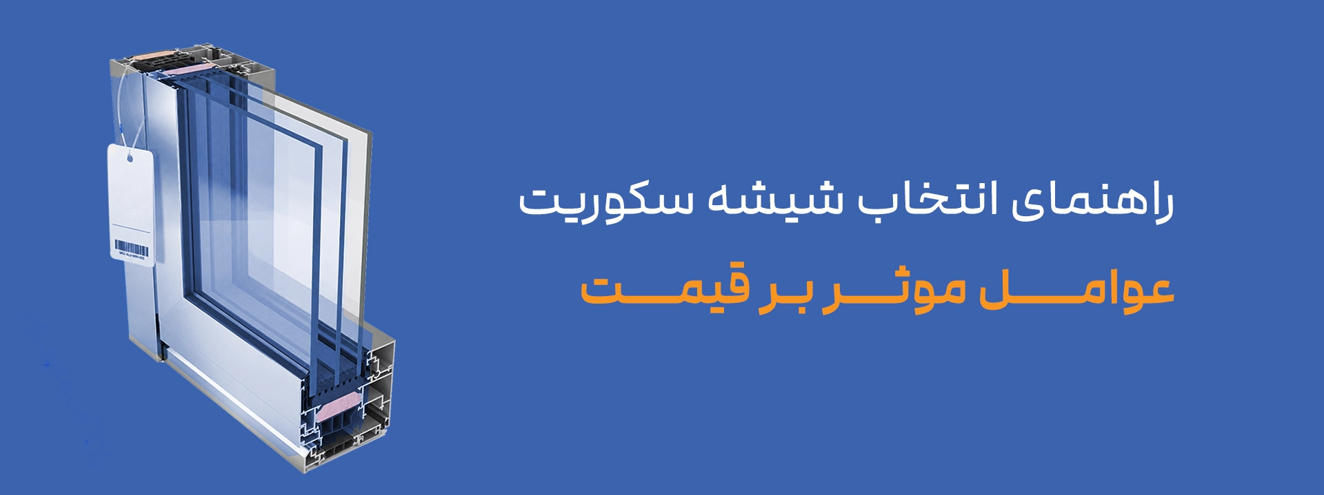 قیمت شیشه سکوریت و عوامل مؤثر بر آن؛  راهنمای انتخاب شیشه مناسب برای پروژه